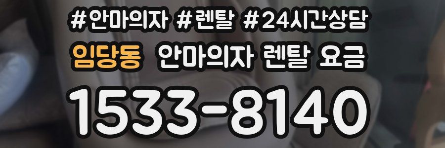 임당동 안마의자 렌탈 요금