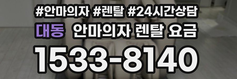 대동 안마의자 렌탈 요금