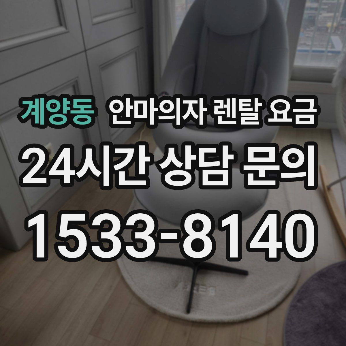 계양동 안마의자 렌탈 요금