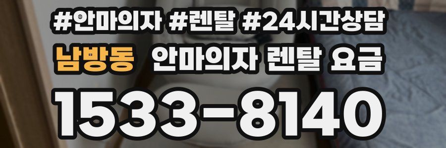 남방동 안마의자 렌탈 요금