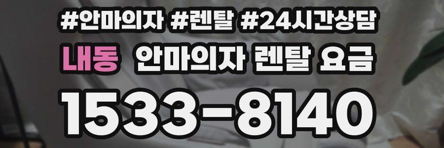 내동 안마의자 렌탈 요금