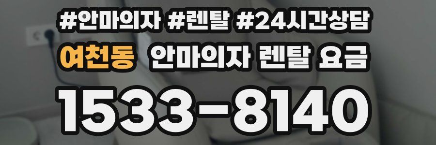 여천동 안마의자 렌탈 요금