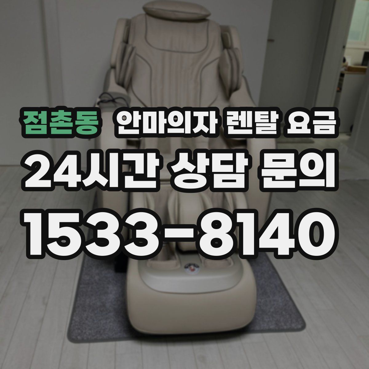 점촌동 안마의자 렌탈 요금