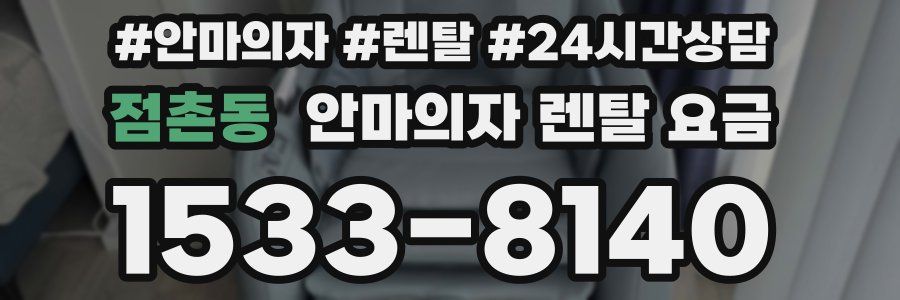 점촌동 안마의자 렌탈 요금