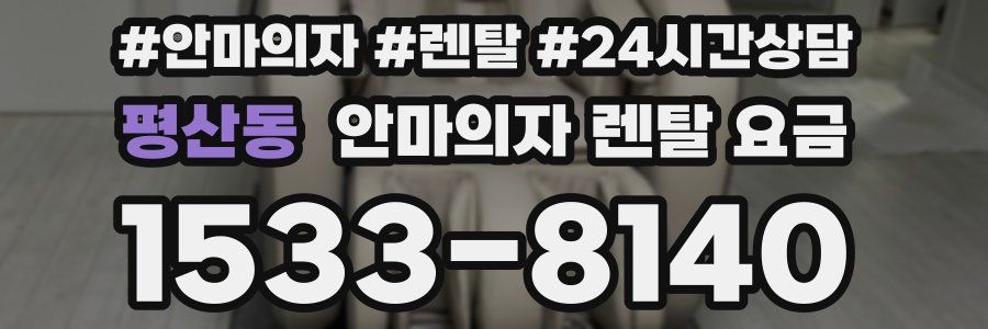 평산동 안마의자 렌탈 요금