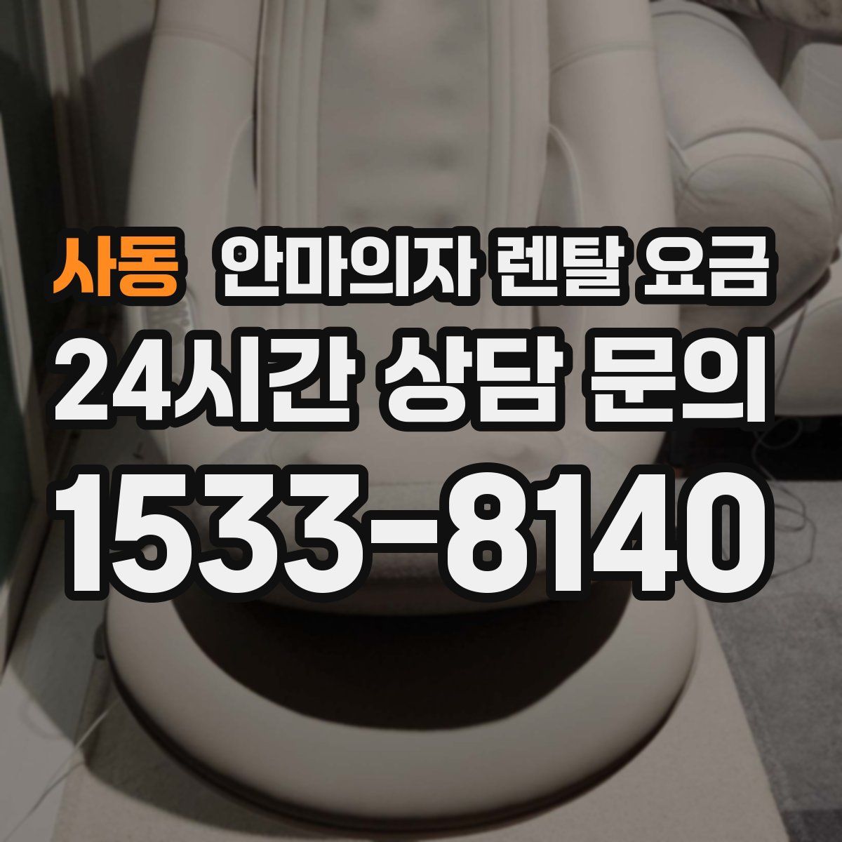 사동 안마의자 렌탈 요금