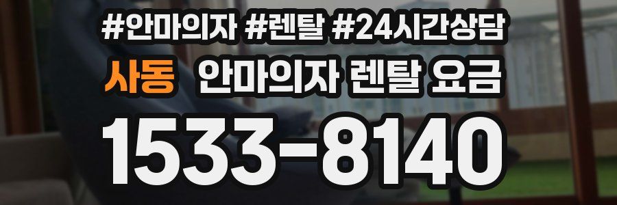 사동 안마의자 렌탈 요금