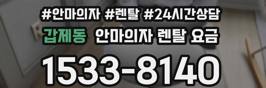 갑제동 안마의자 렌탈 요금
