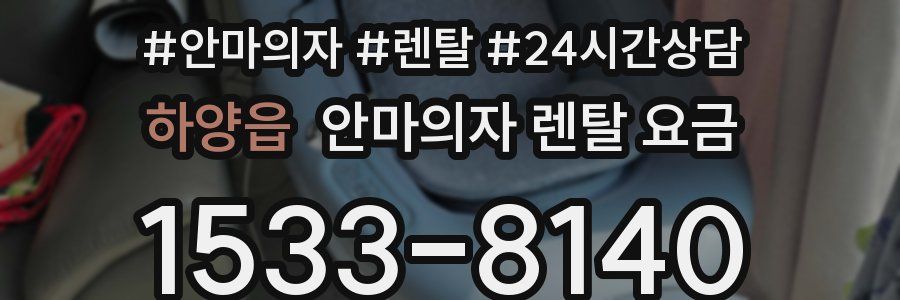하양읍 안마의자 렌탈 요금