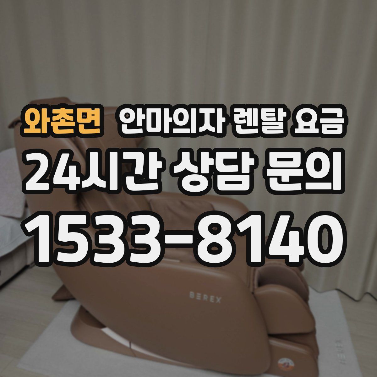 와촌면 안마의자 렌탈 요금
