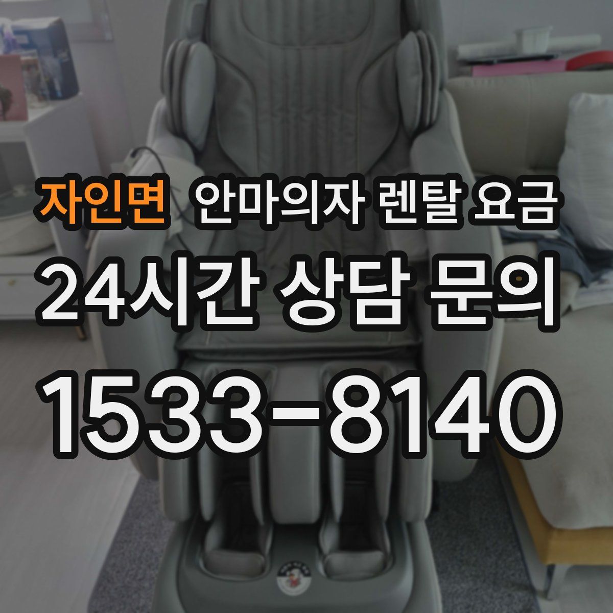 자인면 안마의자 렌탈 요금