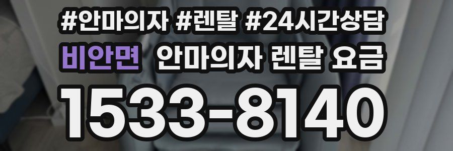 비안면 안마의자 렌탈 요금