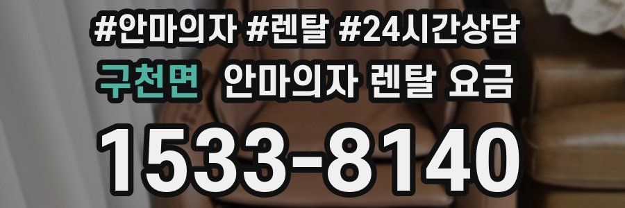 구천면 안마의자 렌탈 요금