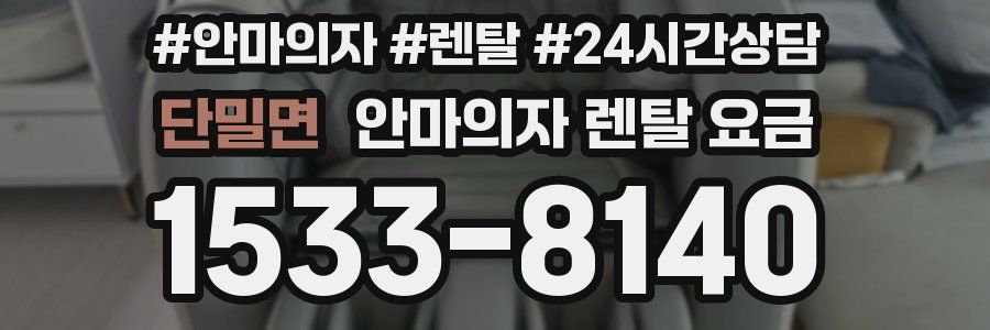 단밀면 안마의자 렌탈 요금