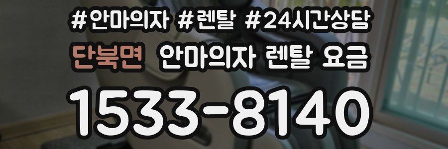단북면 안마의자 렌탈 요금