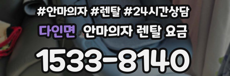 다인면 안마의자 렌탈 요금