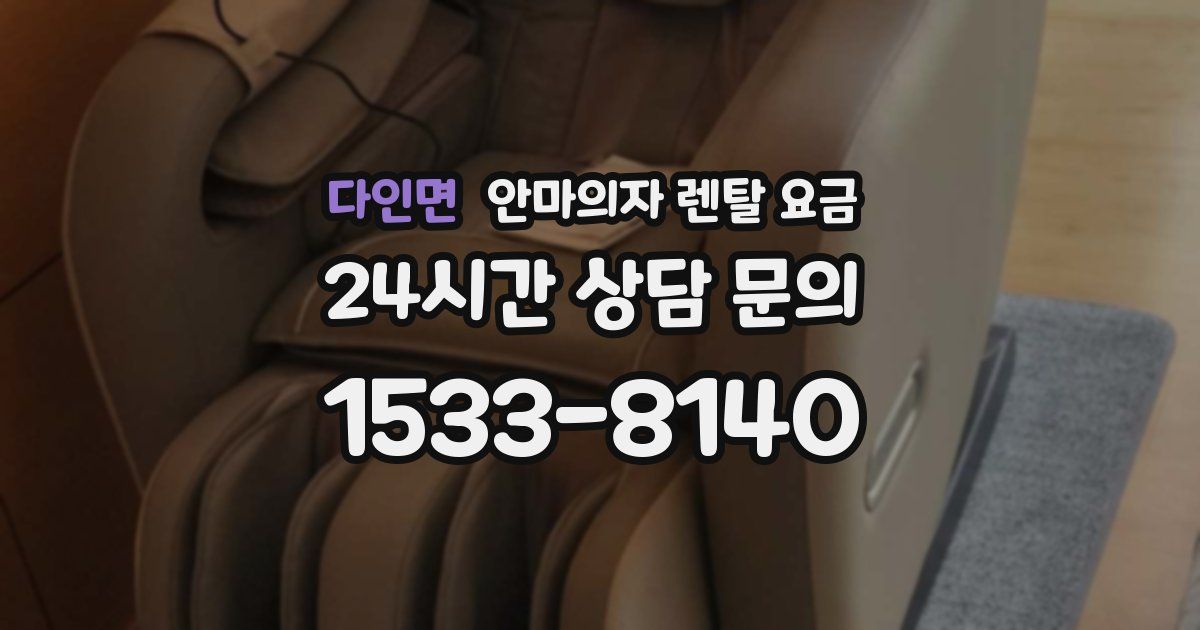 다인면 안마의자 렌탈 요금