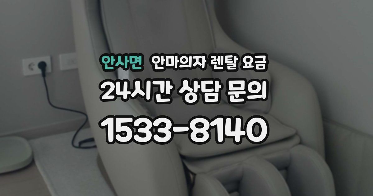 안사면 안마의자 렌탈 요금