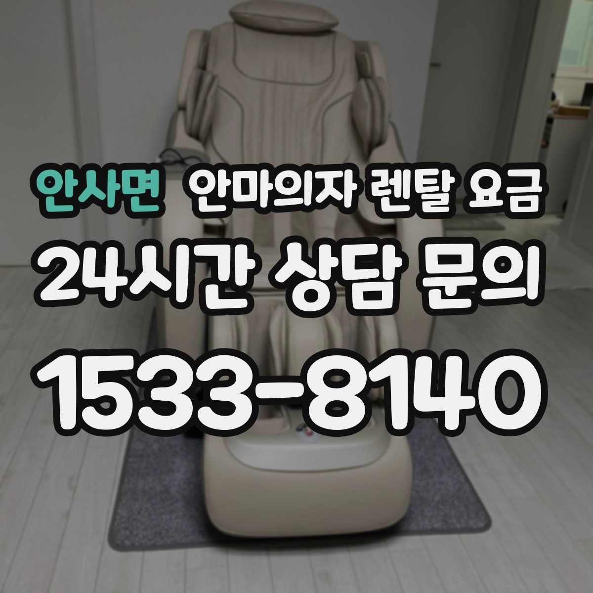 안사면 안마의자 렌탈 요금