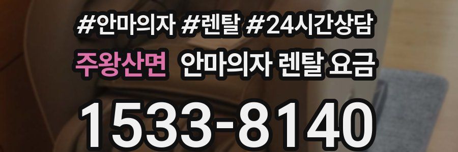 주왕산면 안마의자 렌탈 요금