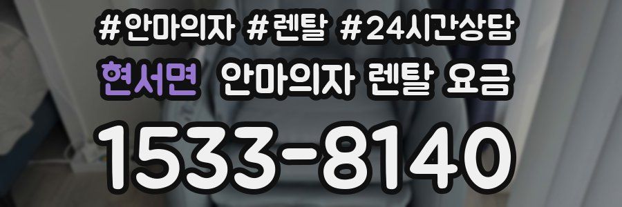 현서면 안마의자 렌탈 요금