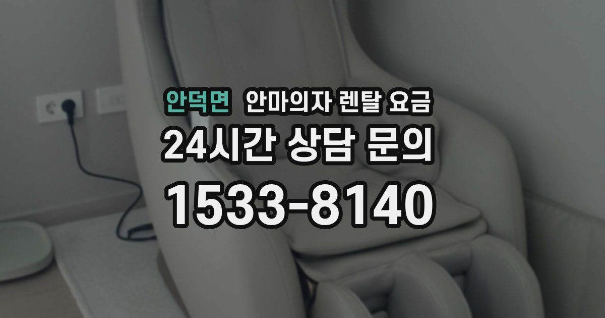 안덕면 안마의자 렌탈 요금