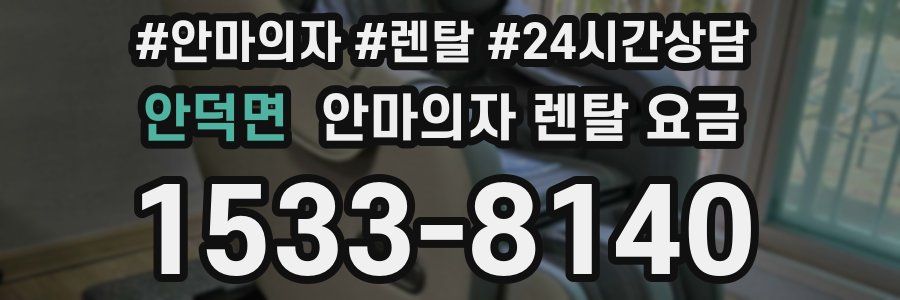안덕면 안마의자 렌탈 요금