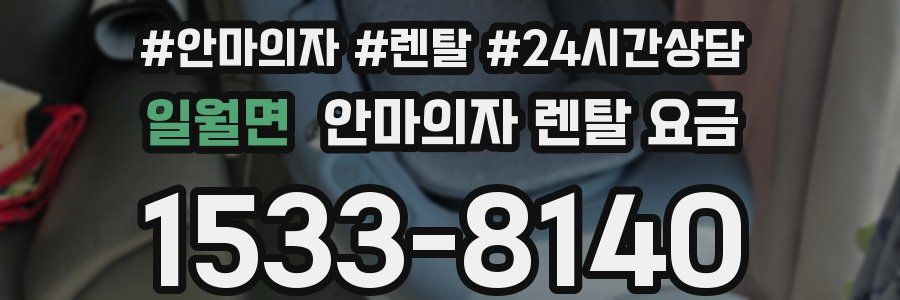 일월면 안마의자 렌탈 요금