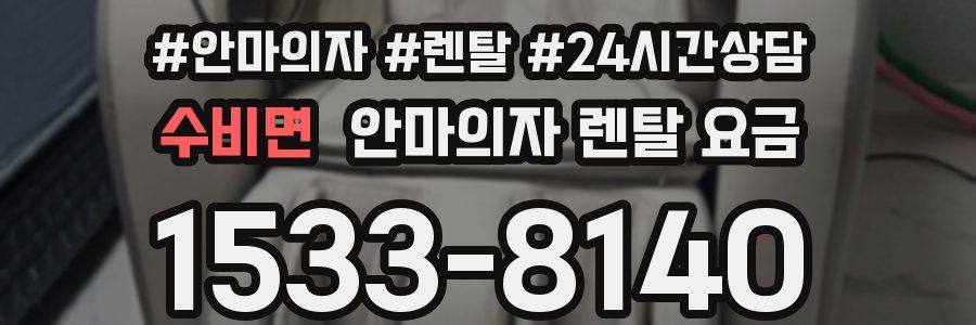 수비면 안마의자 렌탈 요금