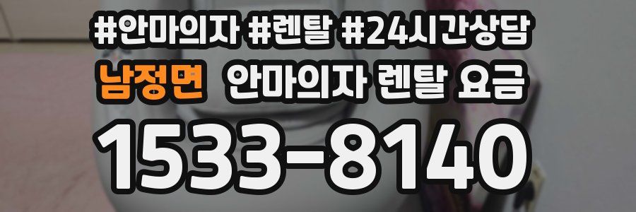 남정면 안마의자 렌탈 요금