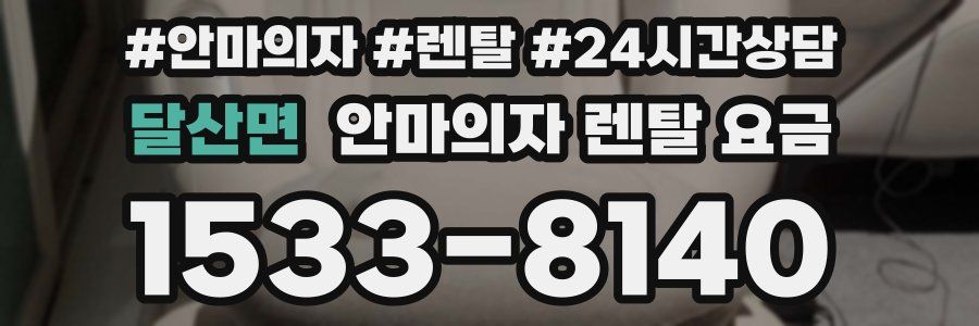 달산면 안마의자 렌탈 요금