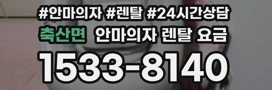 축산면 안마의자 렌탈 요금