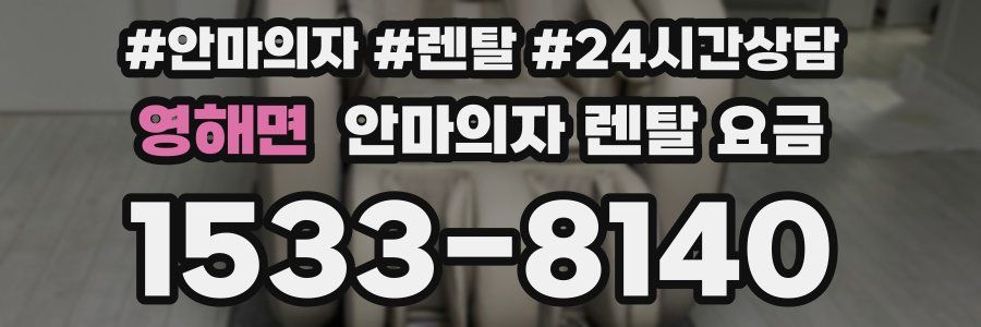 영해면 안마의자 렌탈 요금