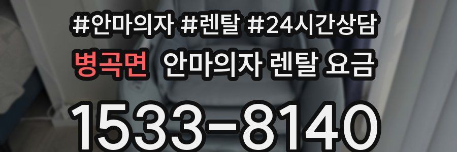 병곡면 안마의자 렌탈 요금