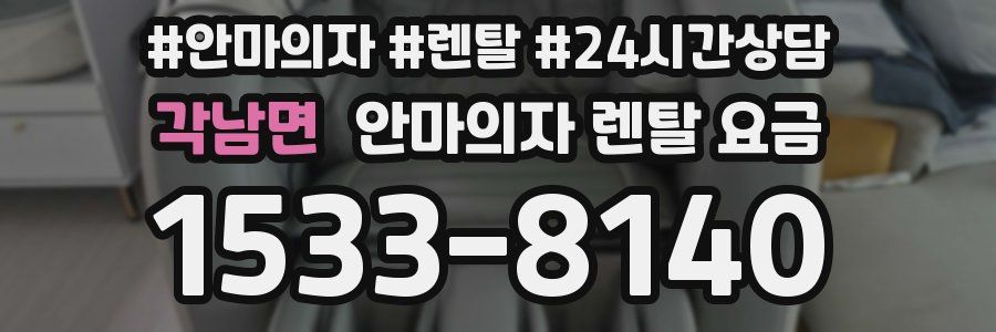각남면 안마의자 렌탈 요금