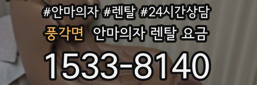 풍각면 안마의자 렌탈 요금