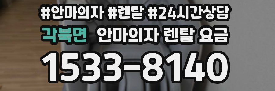각북면 안마의자 렌탈 요금