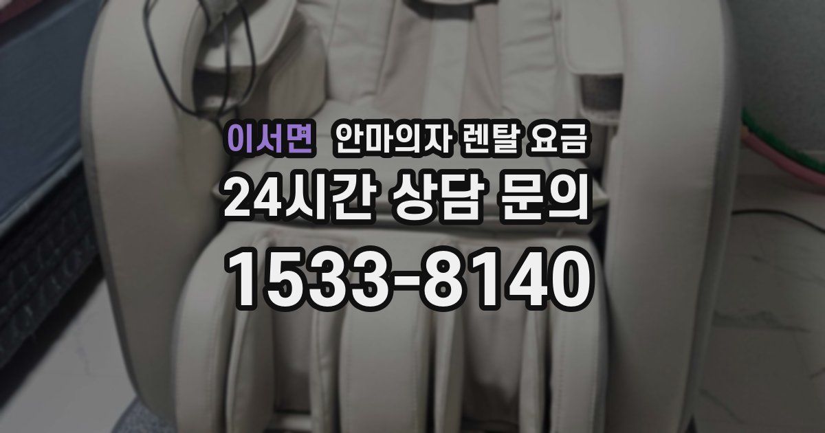 이서면 안마의자 렌탈 요금