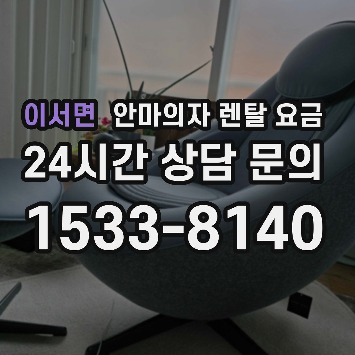 이서면 안마의자 렌탈 요금