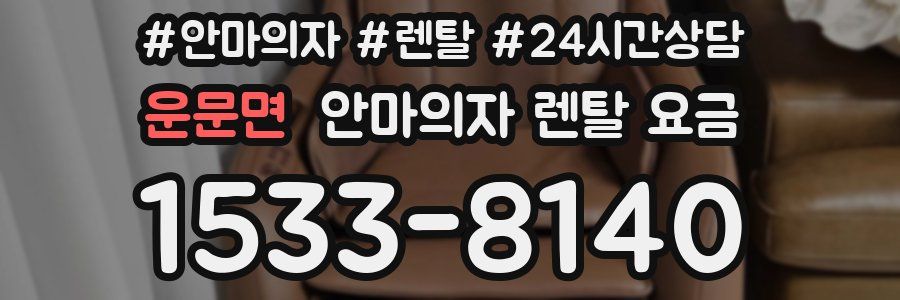 운문면 안마의자 렌탈 요금