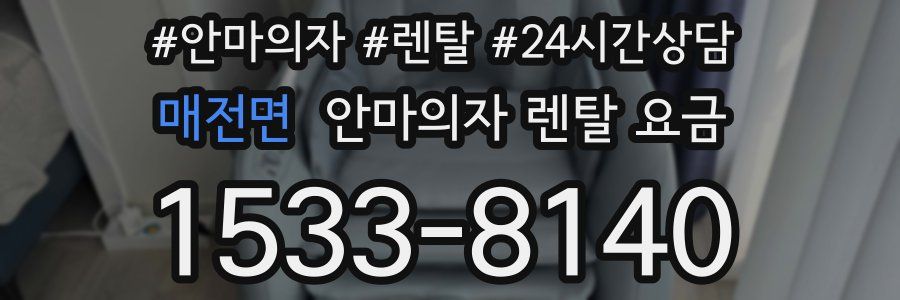 매전면 안마의자 렌탈 요금