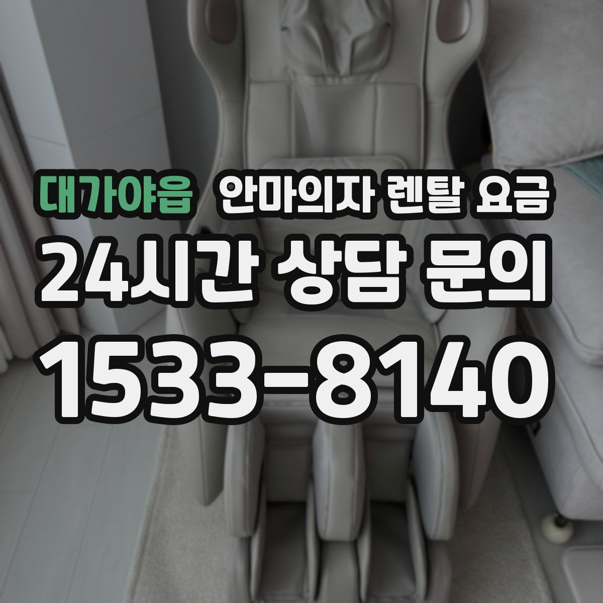 대가야읍 안마의자 렌탈 요금