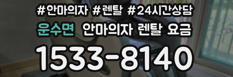 운수면 안마의자 렌탈 요금