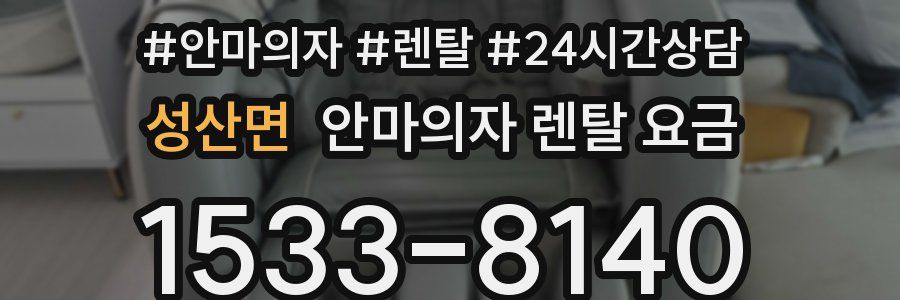 성산면 안마의자 렌탈 요금