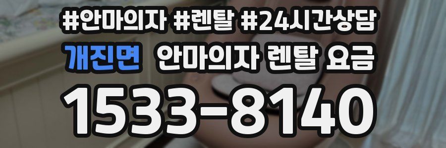 개진면 안마의자 렌탈 요금