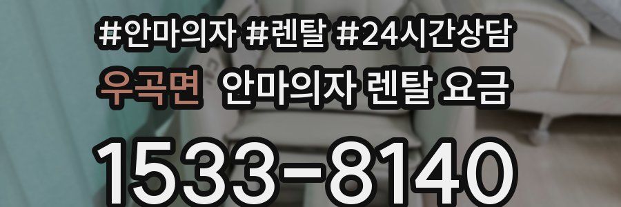 우곡면 안마의자 렌탈 요금