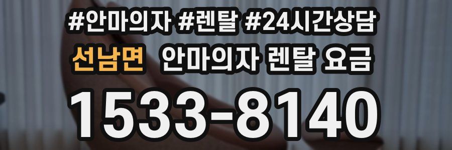 선남면 안마의자 렌탈 요금