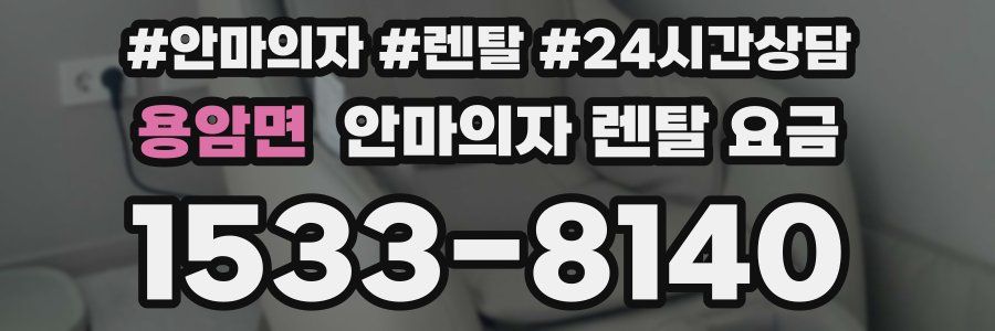 용암면 안마의자 렌탈 요금