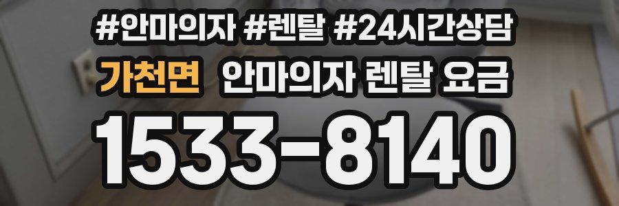 가천면 안마의자 렌탈 요금