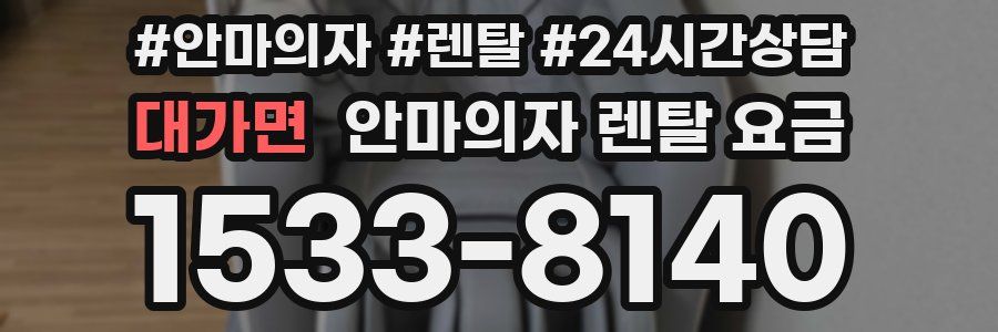 대가면 안마의자 렌탈 요금